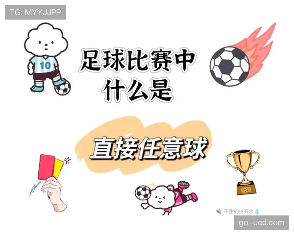 任意球规则详解：犯规类型与判罚执行的关键条件解析