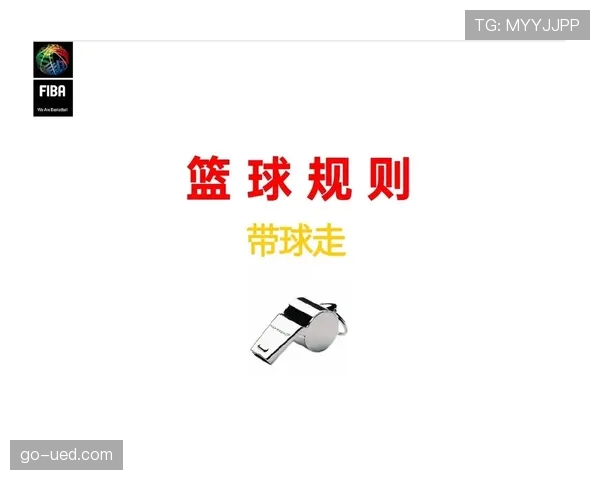 如何理解篮球中的“着地空间规则”？场地划分与犯规界定